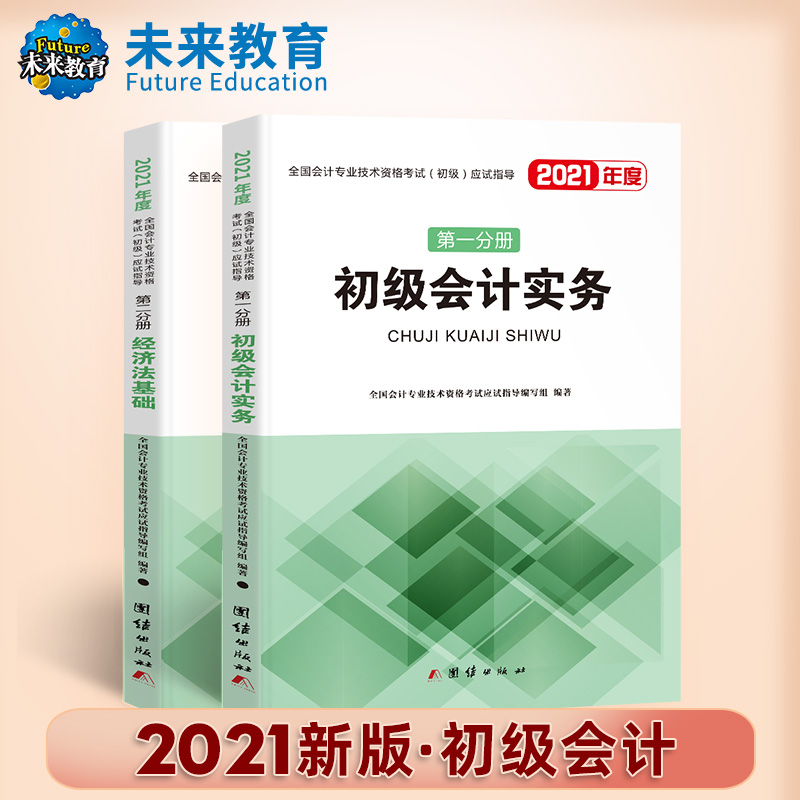 2021全国初级会计职称 会计实务+经济法基础2本套装