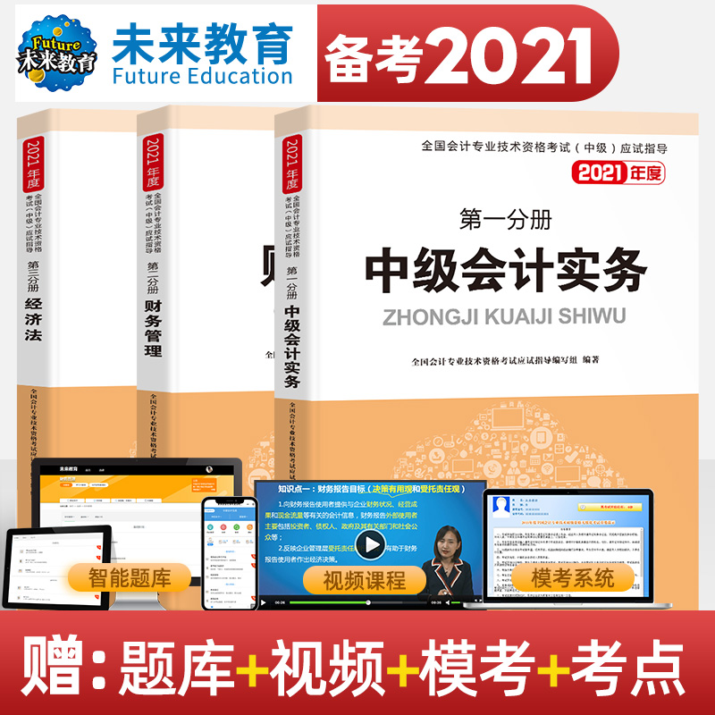 2021全国中级会计师职称 经济法+中级会计实务+财务管理