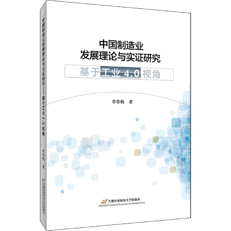 中国制造业发展理论与实证研究（基于工业4.0视角）