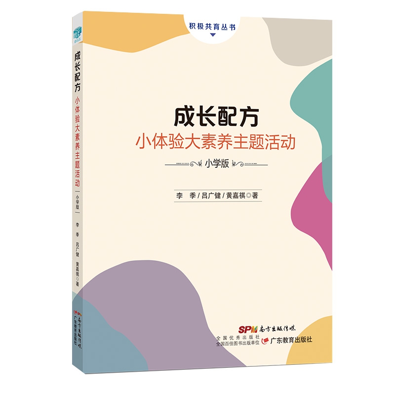 成长配方:小体验大素养主题活动(小学版)