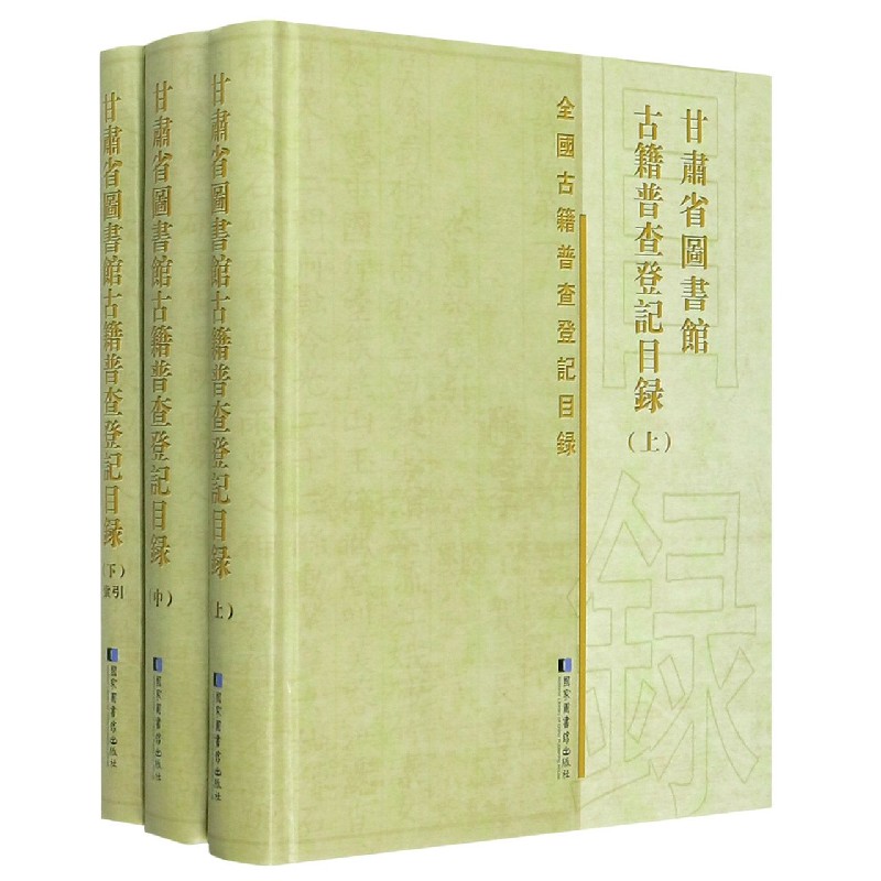 甘肃省图书馆古籍普查登记目录（上中下）（精）/全国古籍普查登记目录
