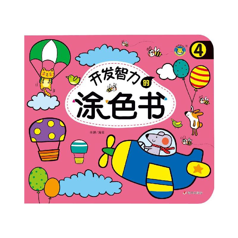 开发智力的涂色书（4）