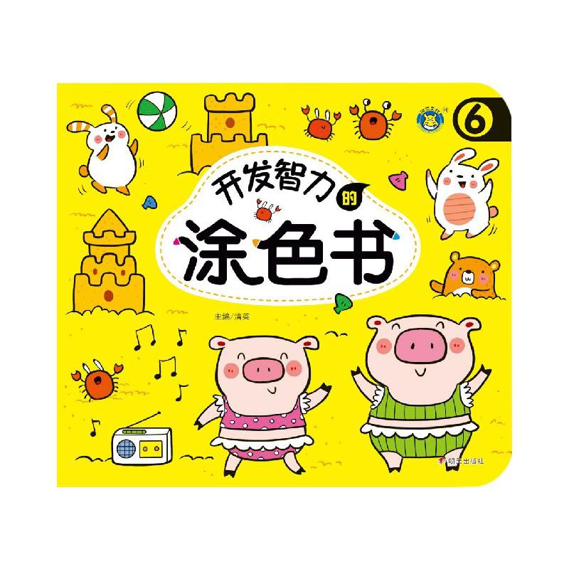 开发智力的涂色书（6）