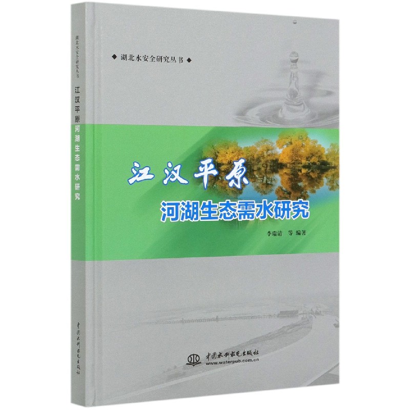 江汉平原河湖生态需水研究（精）/湖北水安全研究丛书