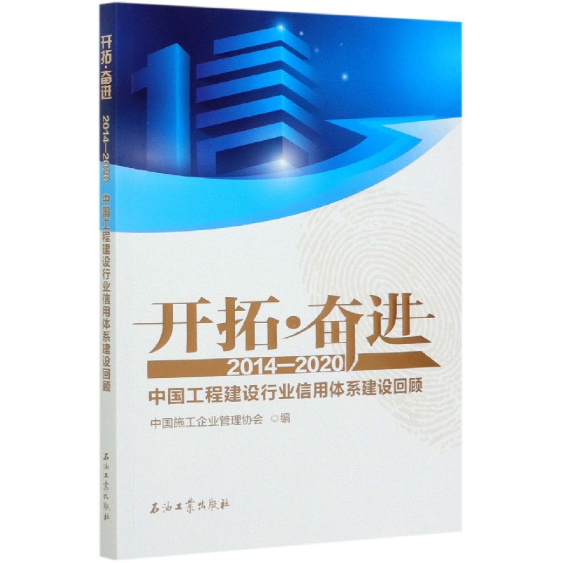 开拓奋进（2014-2020中国工程建设行业信用体系建设回顾）