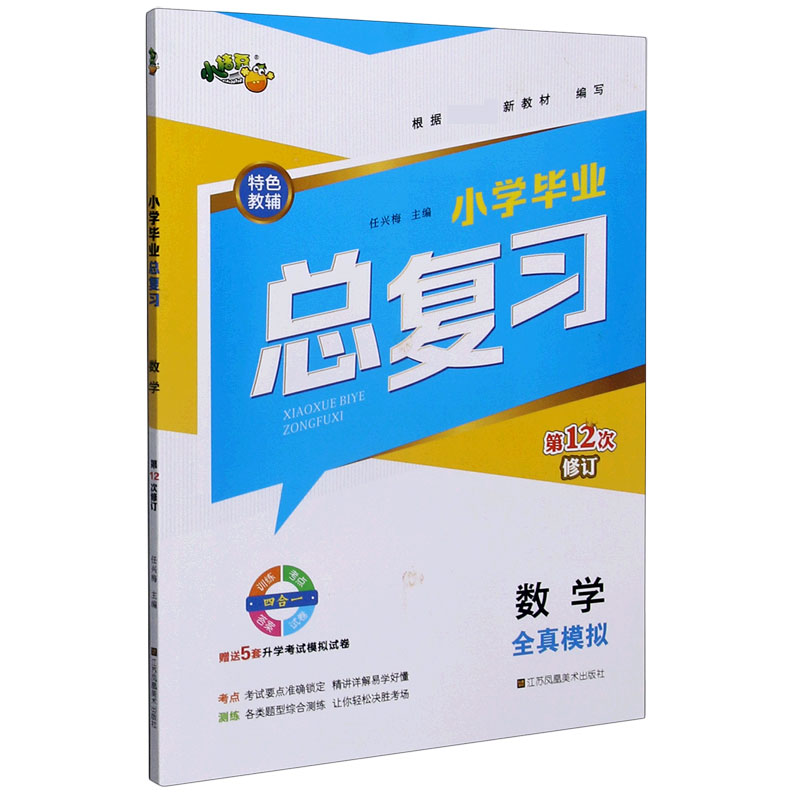 数学（第12次修订）/小学毕业总复习