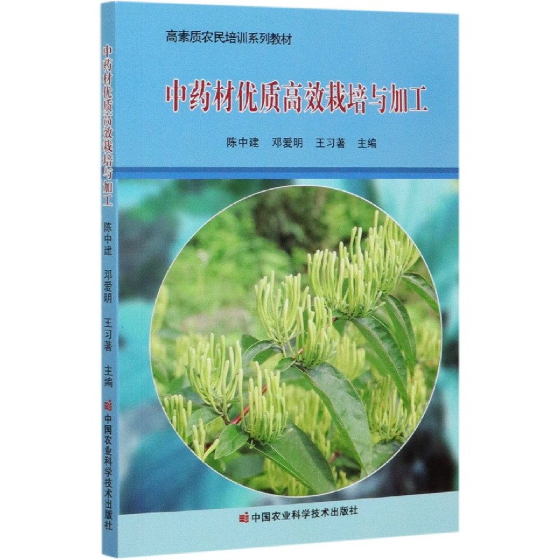 中药材优质高效栽培与加工（高素质农民培训系列教材）