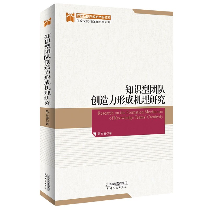 知识型团队创造力形成机理研究/行政文化与政府治理系列/政治文化与政治文明书系