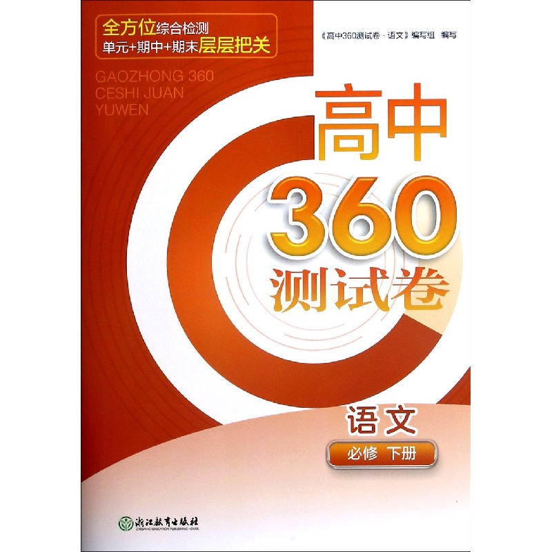 语文（必修下）/高中360测试卷