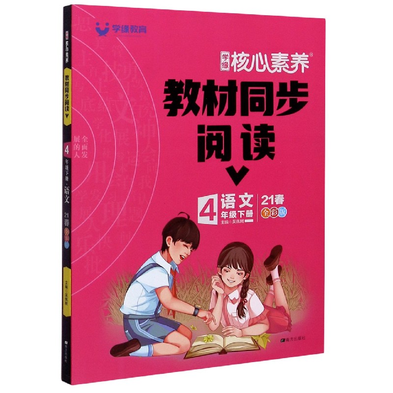 语文（4下21春全彩版）/学缘核心素养教材同步阅读