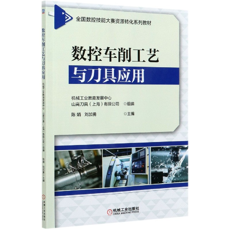 数控车削工艺与刀具应用（全国数控技能大赛资源转化系列教材）