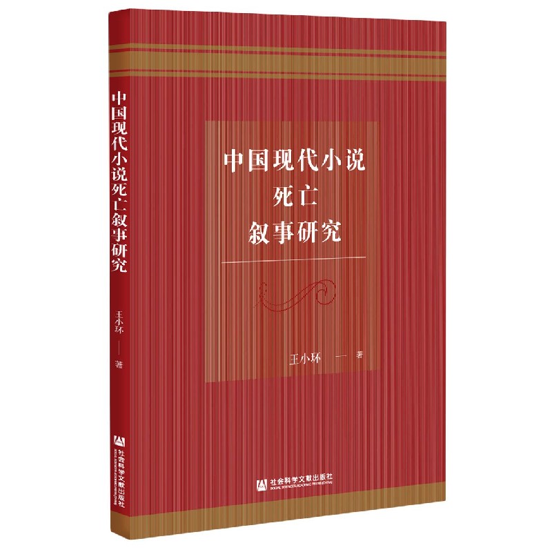 中国现代小说死亡叙事研究