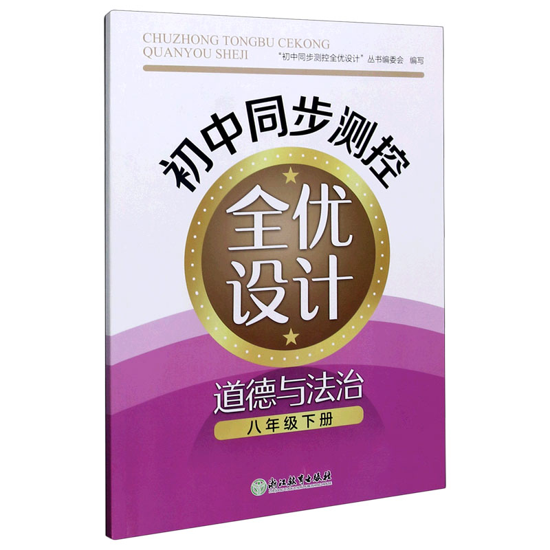 道德与法治（8下）/初中同步测控全优设计