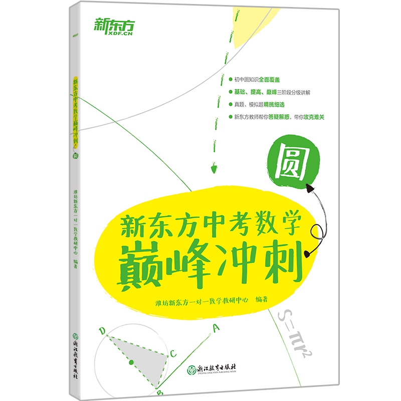 新东方中考数学巅峰冲刺：圆