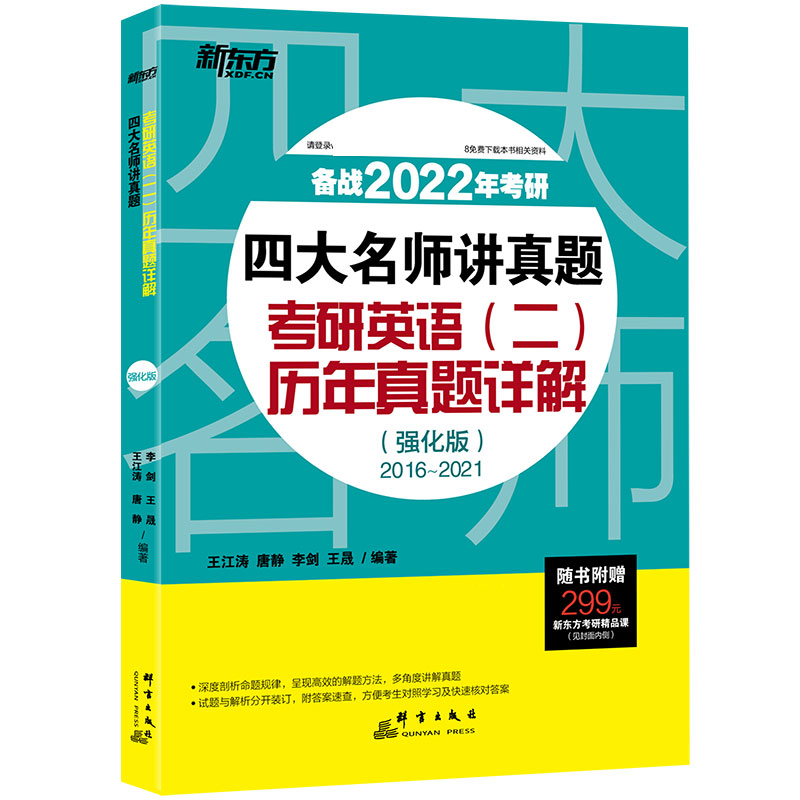 新东方 （2022）四大名师讲真题：考研英语（二）历年真题详解（强化版）