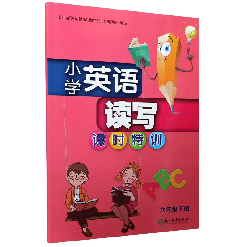 小学英语读写课时特训（6下）