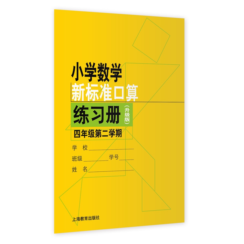 小学数学新标准口算练习册（升级版）四年级第二学期