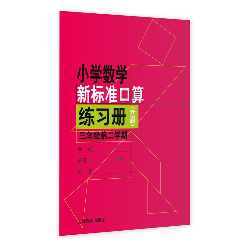 小学数学新标准口算练习册(升级版)三年级第二学期