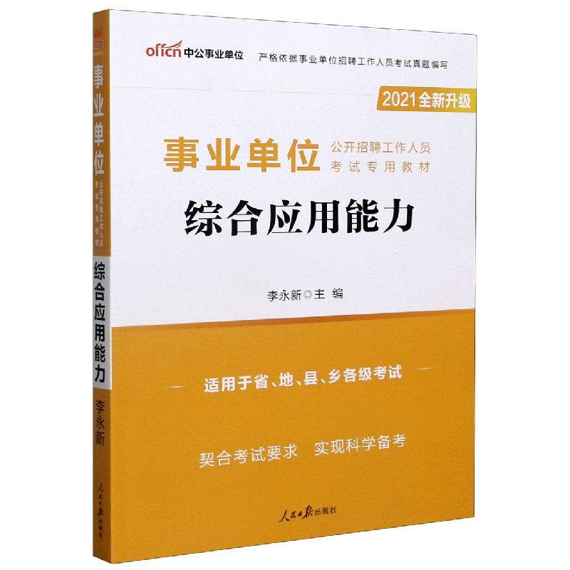 综合应用能力（适用于省地县乡各级考试2021全新升级事业单位公开招聘工作人员考试专用