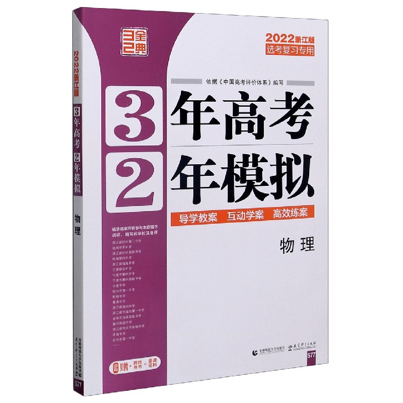 物理（选考复习专用2022浙江版）/3年高考2年模拟