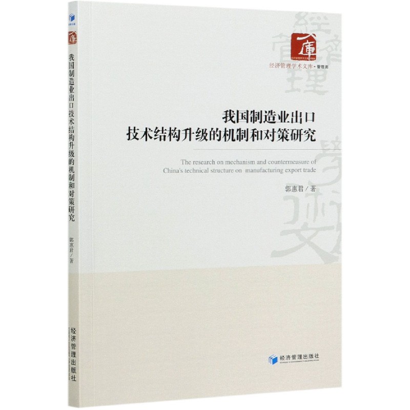 我国制造业出口技术结构升级的机制和对策研究/经济管理学术文库