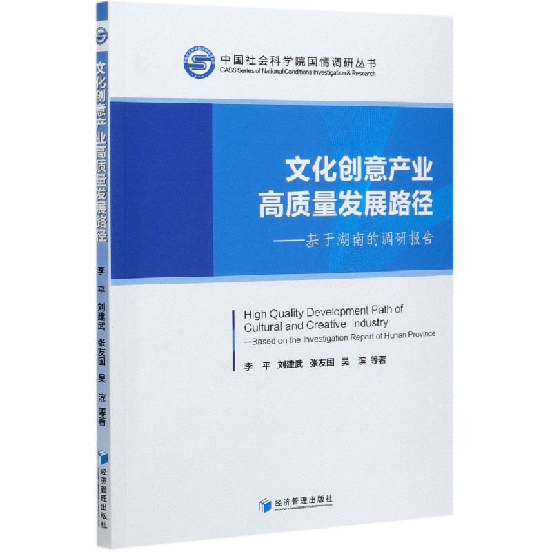 文化创意产业高质量发展路径--基于湖南的调研报告/国情调研丛书