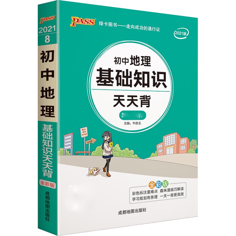 21天天背--8.初中地理基础知识