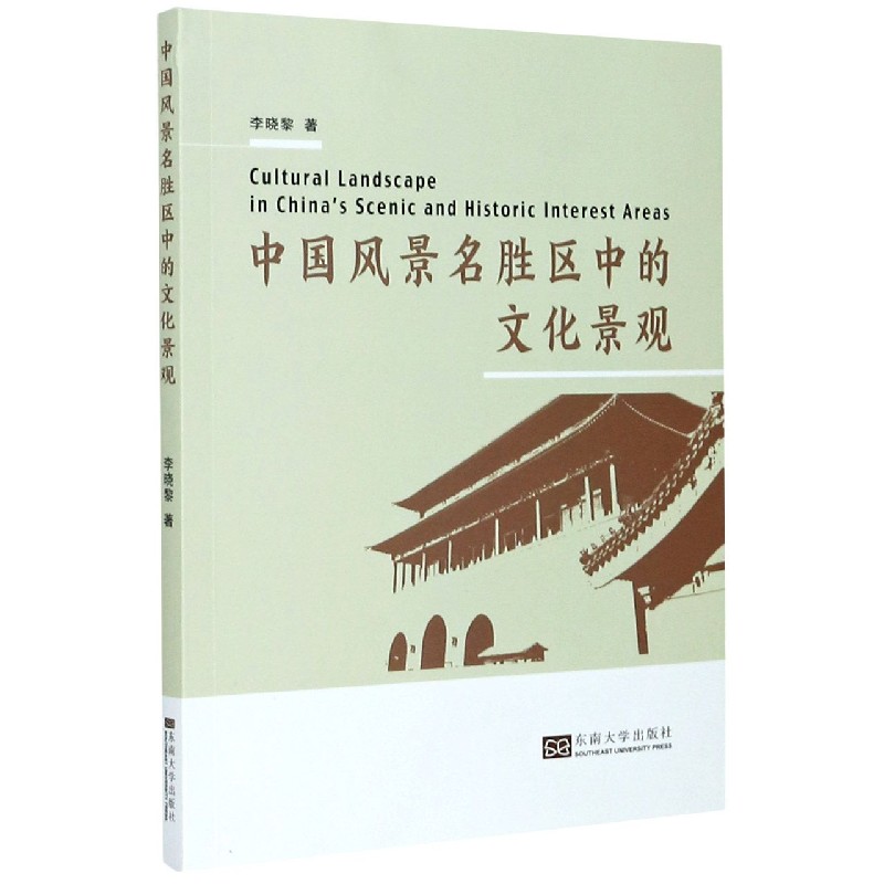 中国风景名胜区中的文化景观