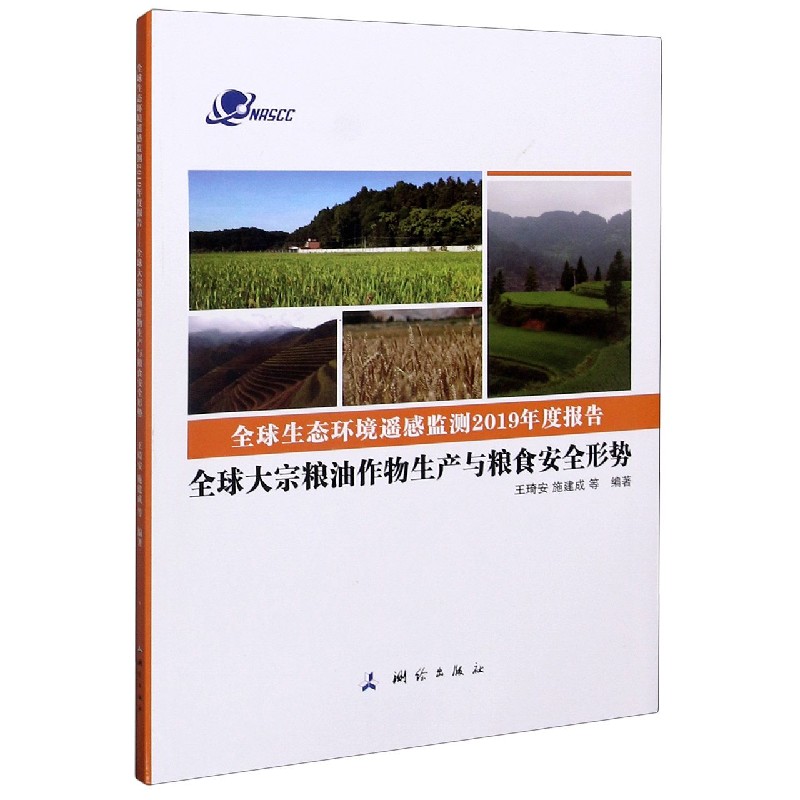 全球大宗粮油作物生产与粮食安全形势/全球生态环境遥感监测2019年度报告