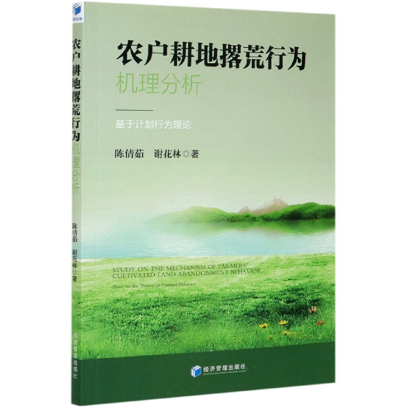 农户耕地撂荒行为机理分析--基于计划行为理论
