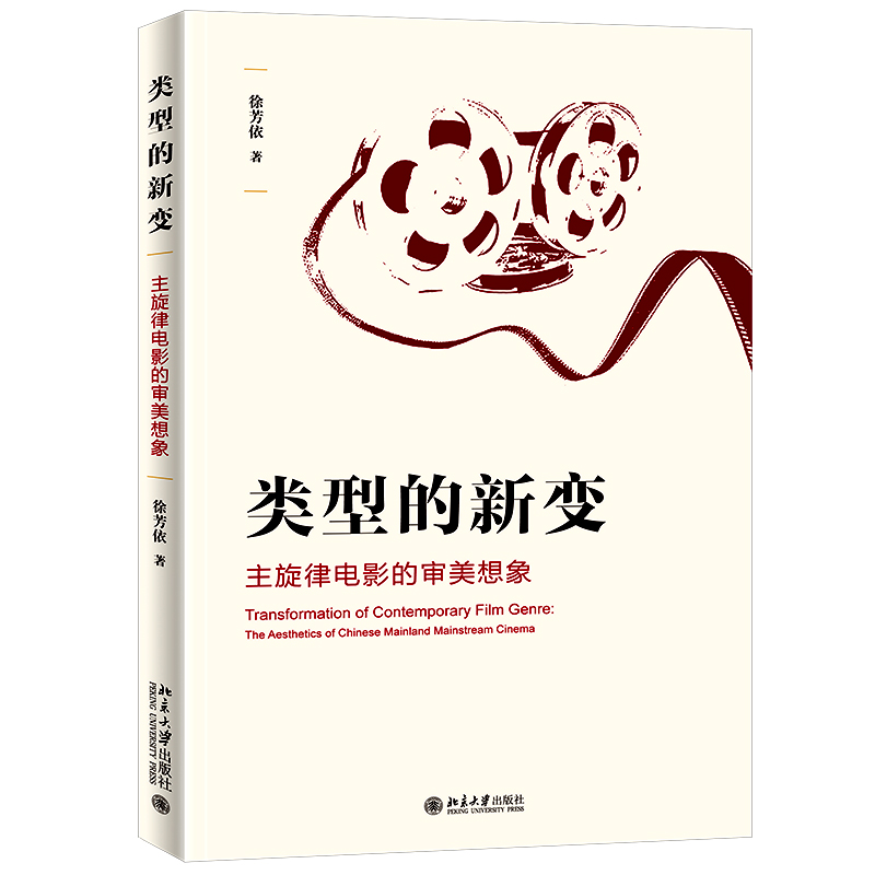 类型的新变:主旋律电影的审美想象