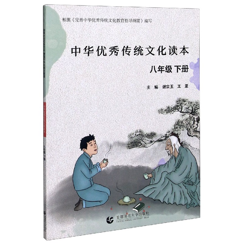 中华优秀传统文化读本（8下）
