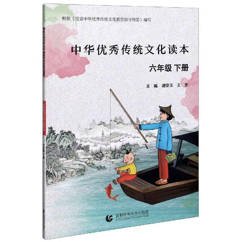 中华优秀传统文化读本（6下）