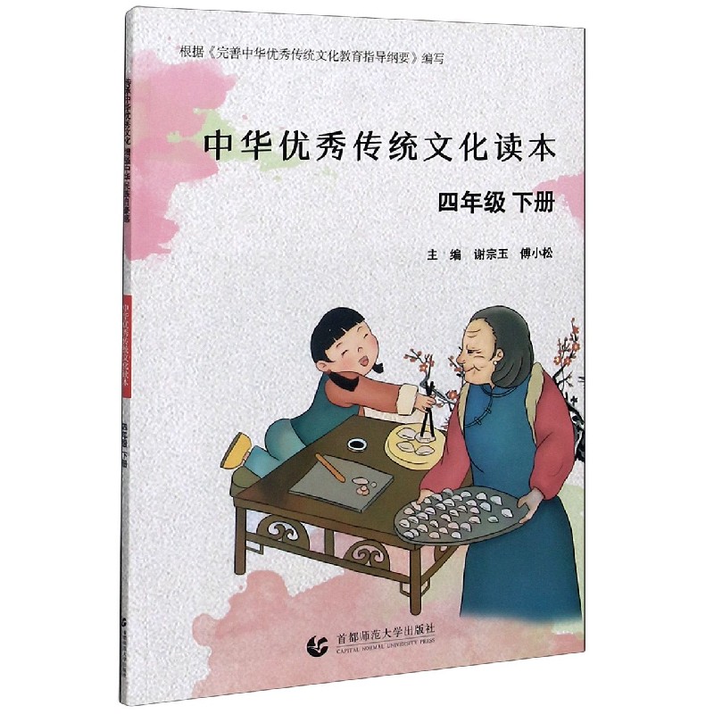 中华优秀传统文化读本（4下）