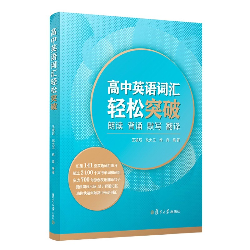 高中英语词汇轻松突破（朗读背诵默写翻译）