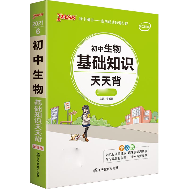 21天天背--6.初中生物基础知识