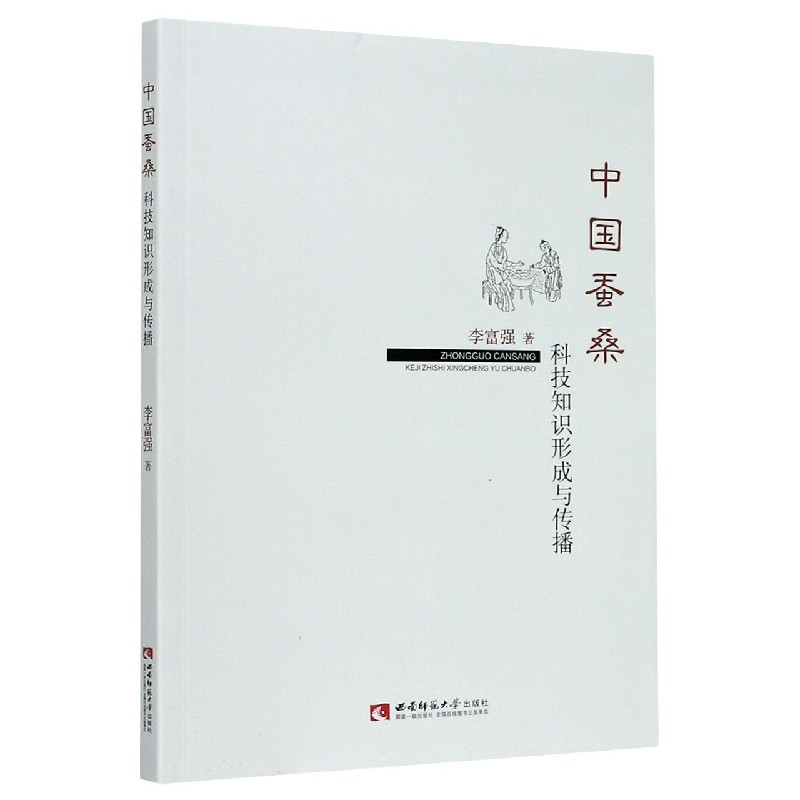 中国蚕桑科技知识形成与传播