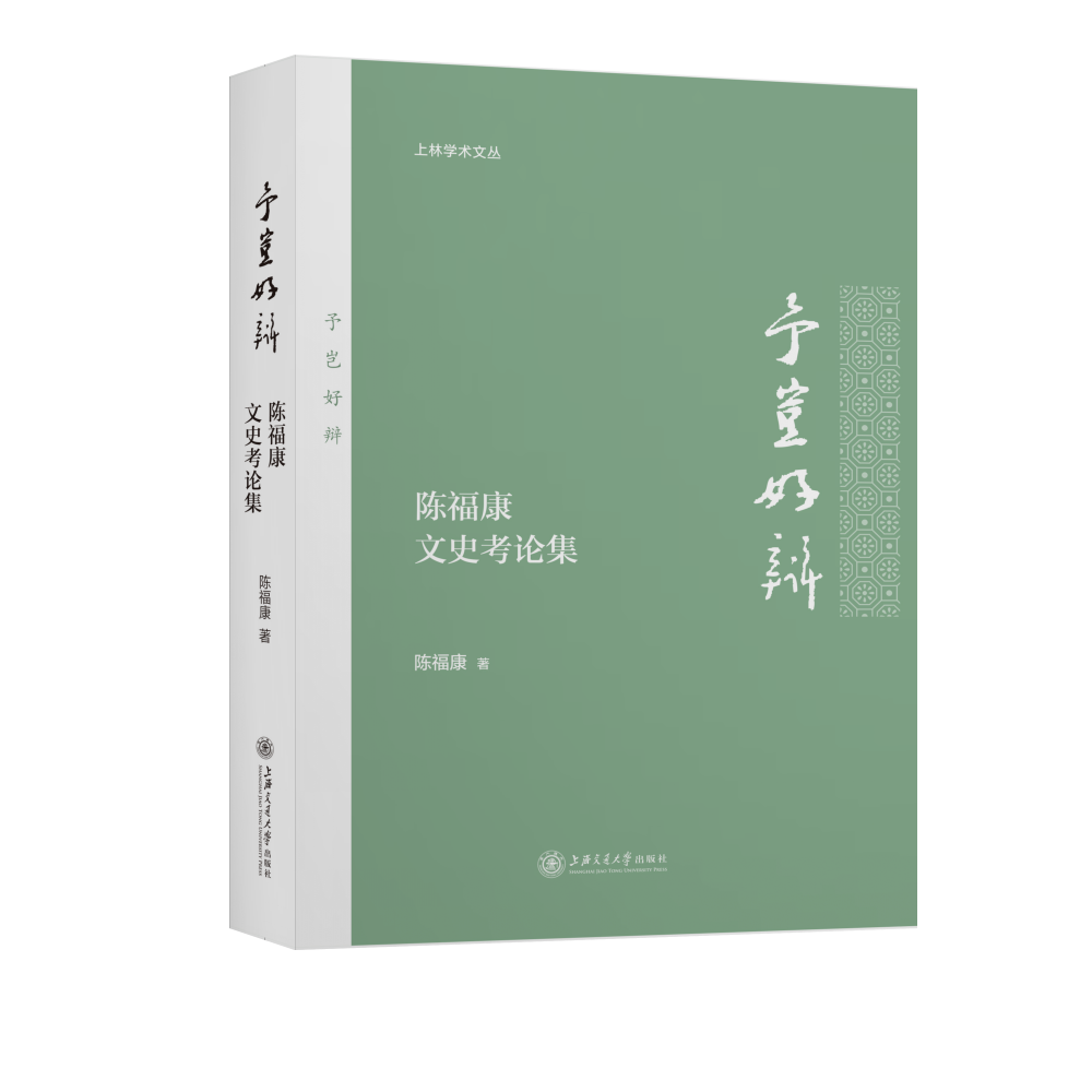 予岂好辩 —— 陈福康文史考论集