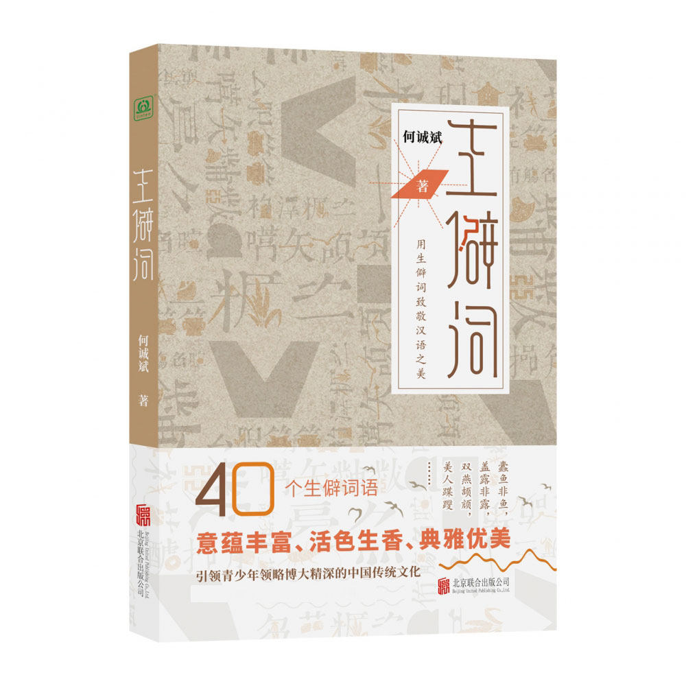 生僻词