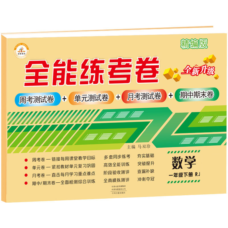荣恒教育 21春 RJ全能练考卷 一1下数学