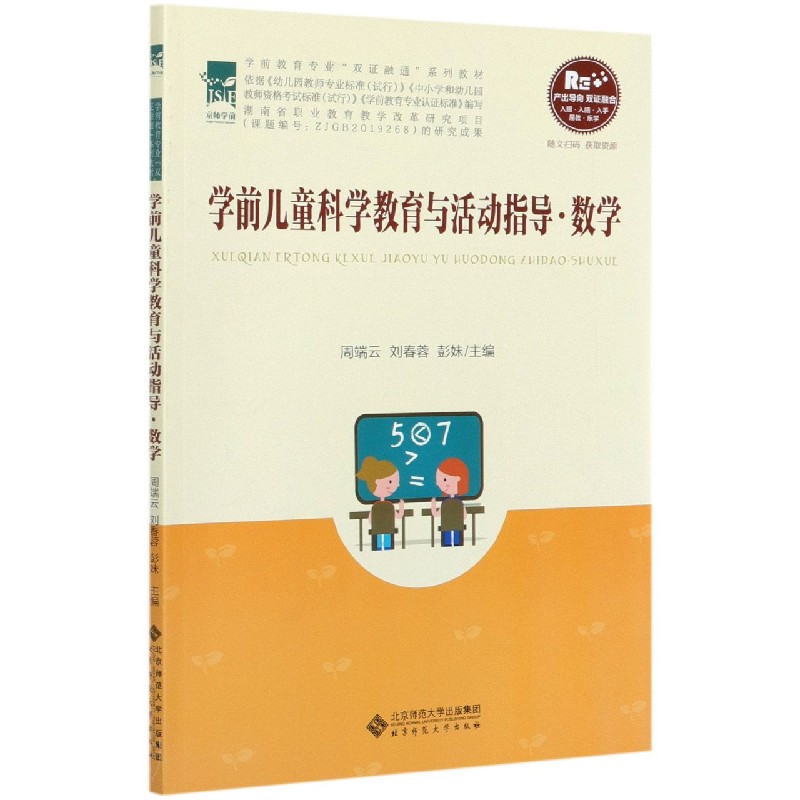学前儿童科学教育与活动指导（数学学前教育专业双证融通系列教材）