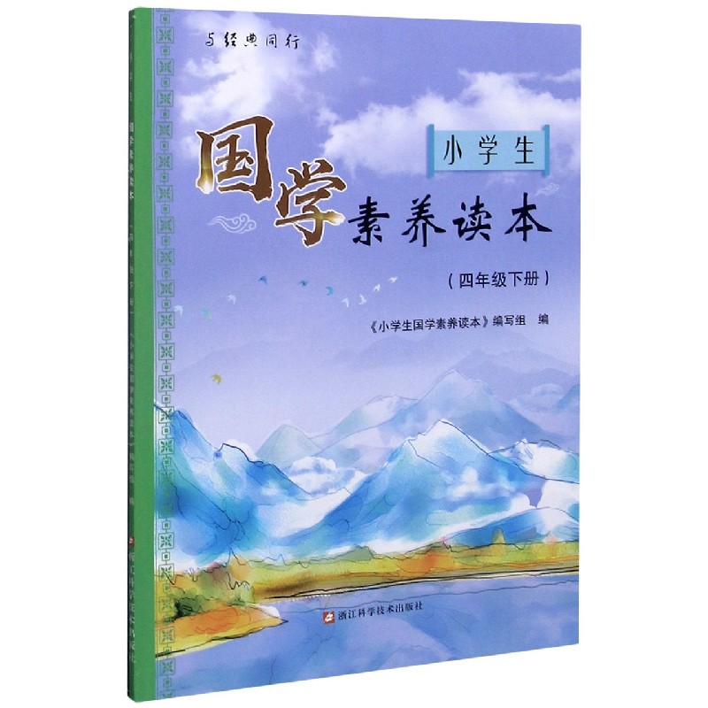 小学生国学素养读本（4下）/与经典同行