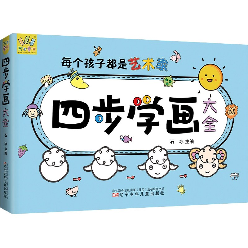 四步学画大全/万有童书