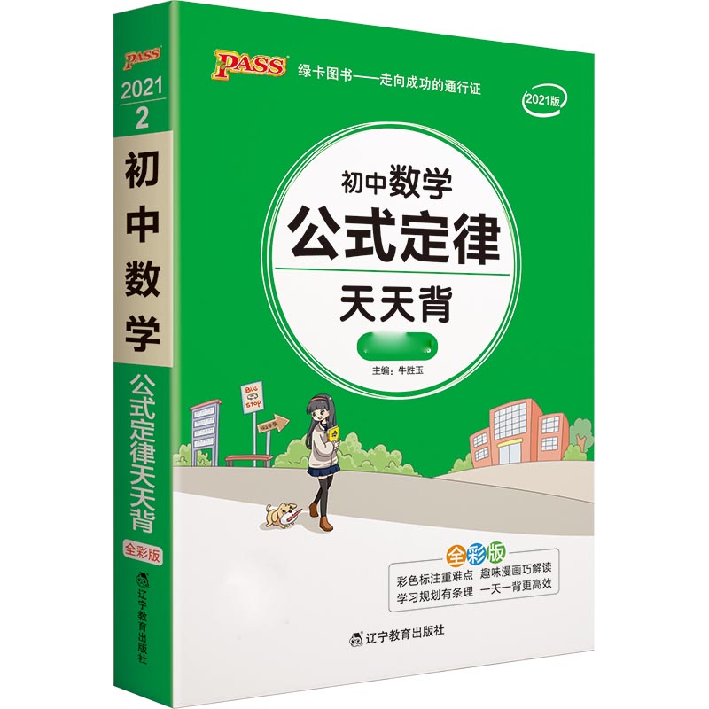 21天天背--2.初中数学公式定律