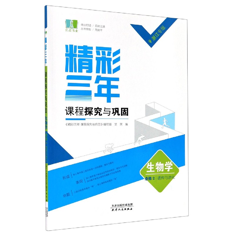 生物（必修2遗传与进化浙江专版）/精彩三年课程探究与巩固