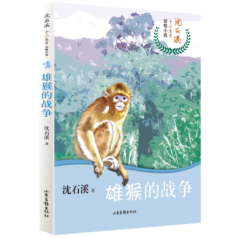 沈石溪十二生肖动物小说·雄猴的战争