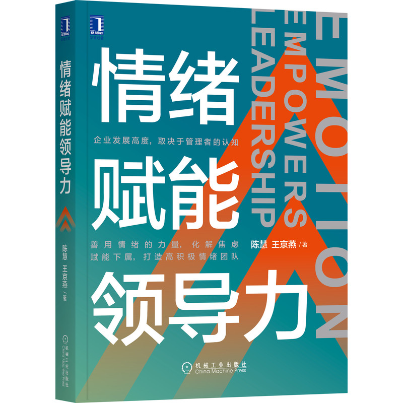 情绪赋能领导力