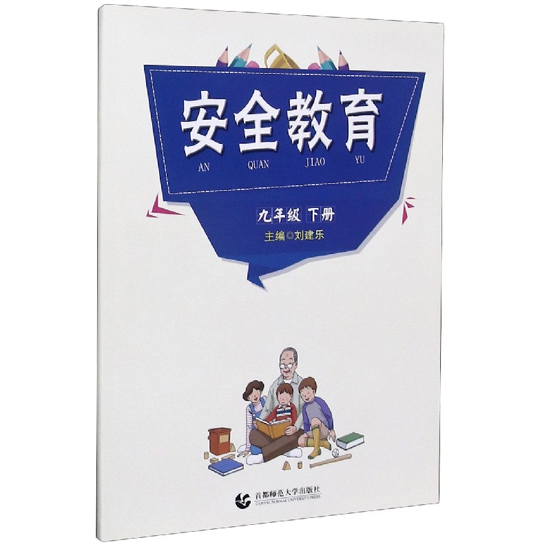安全教育（9下）