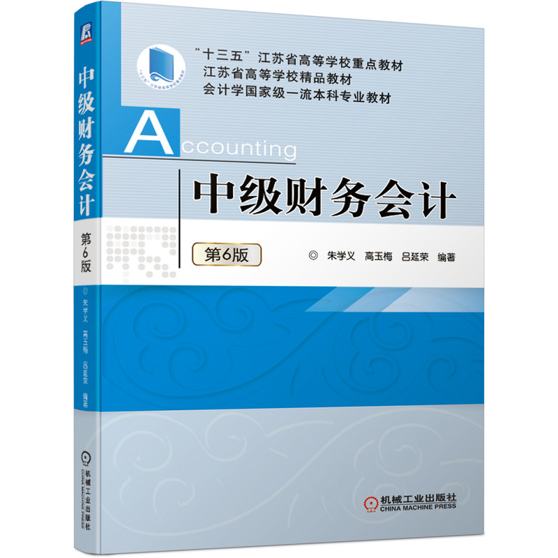 中级财务会计（第6版会计学国家级一流本科专业教材江苏省高等学校精品教材）