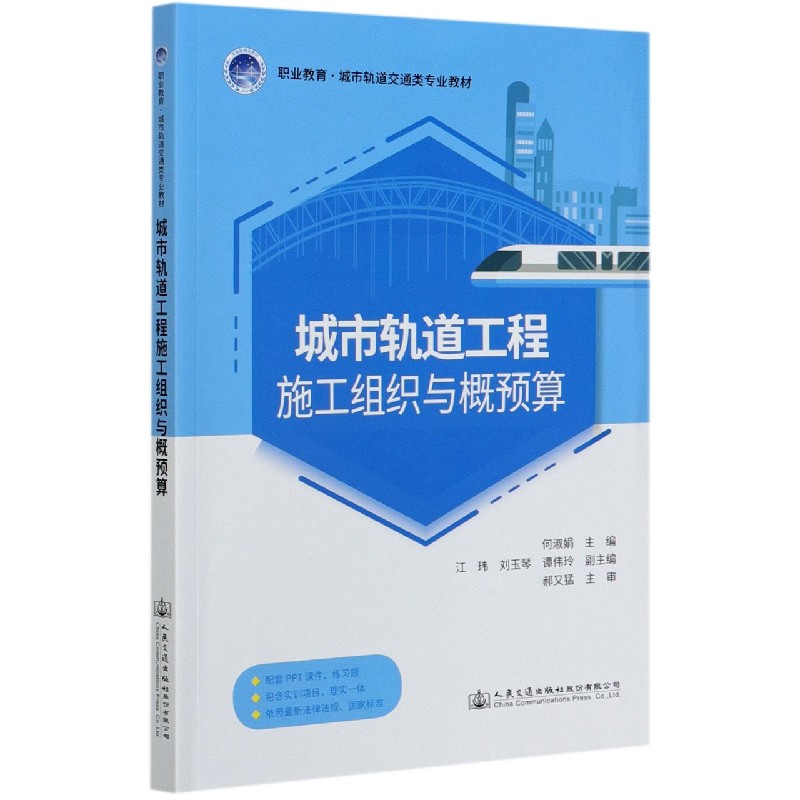 城市轨道工程施工组织与概预算（职业教育城市轨道交通类专业教材）